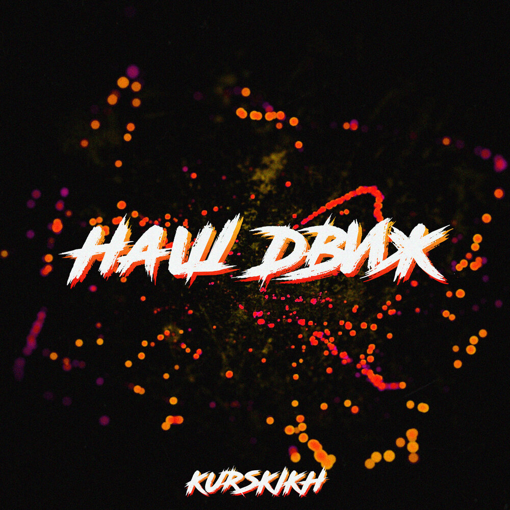 движ слушать