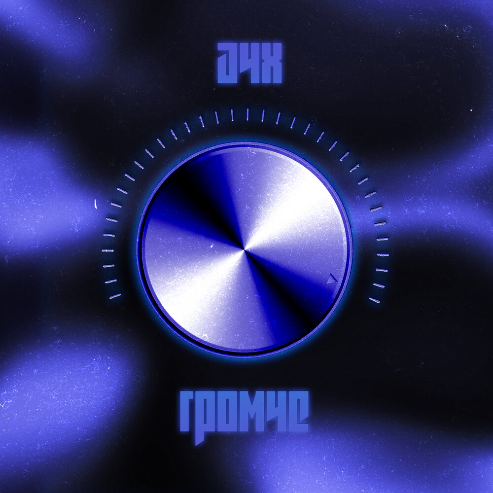 Громкий ремикс на телефон. Мелодия айфон лучшее ремикс. Громкий рингтон. Громче играй аппаратура. Реклама динамиков девушки.