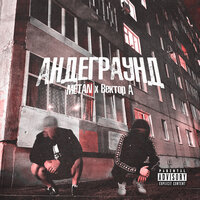 Metan, Вектор А Андеграунд - Скачать Mp3 Песню Бесплатно И Слушать.
