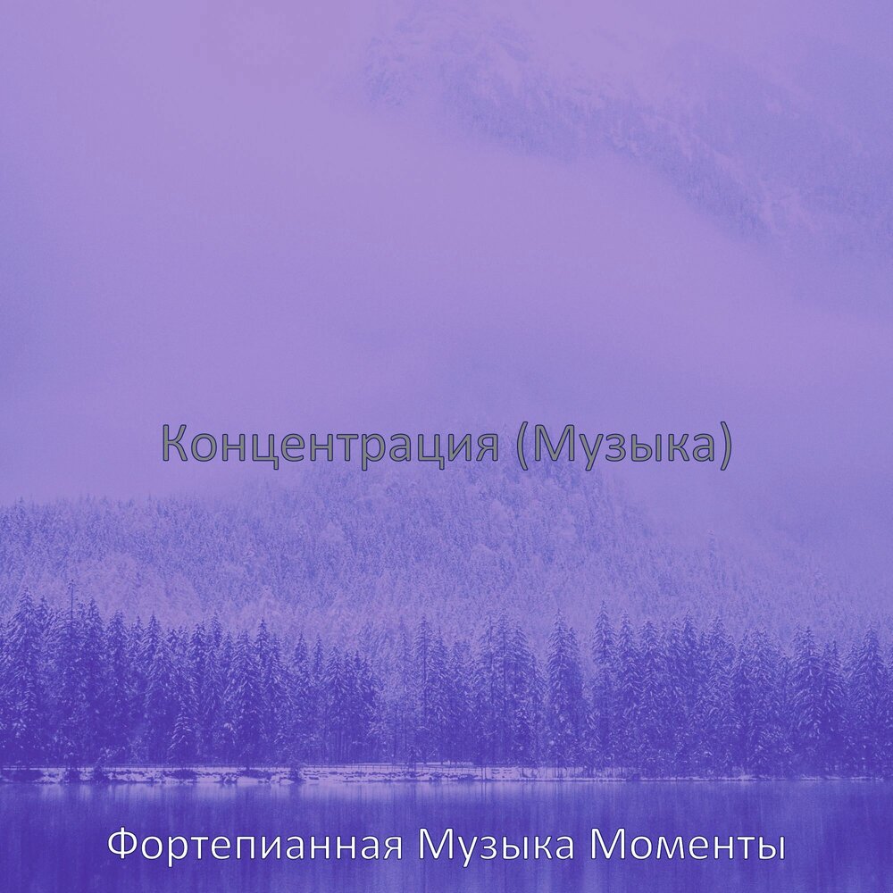 музыка под моменты
