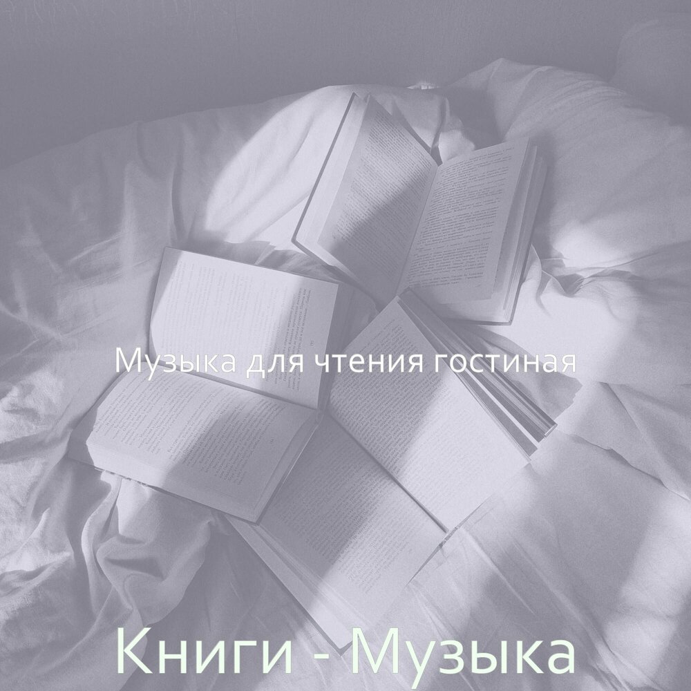 Музыка для чтения книг