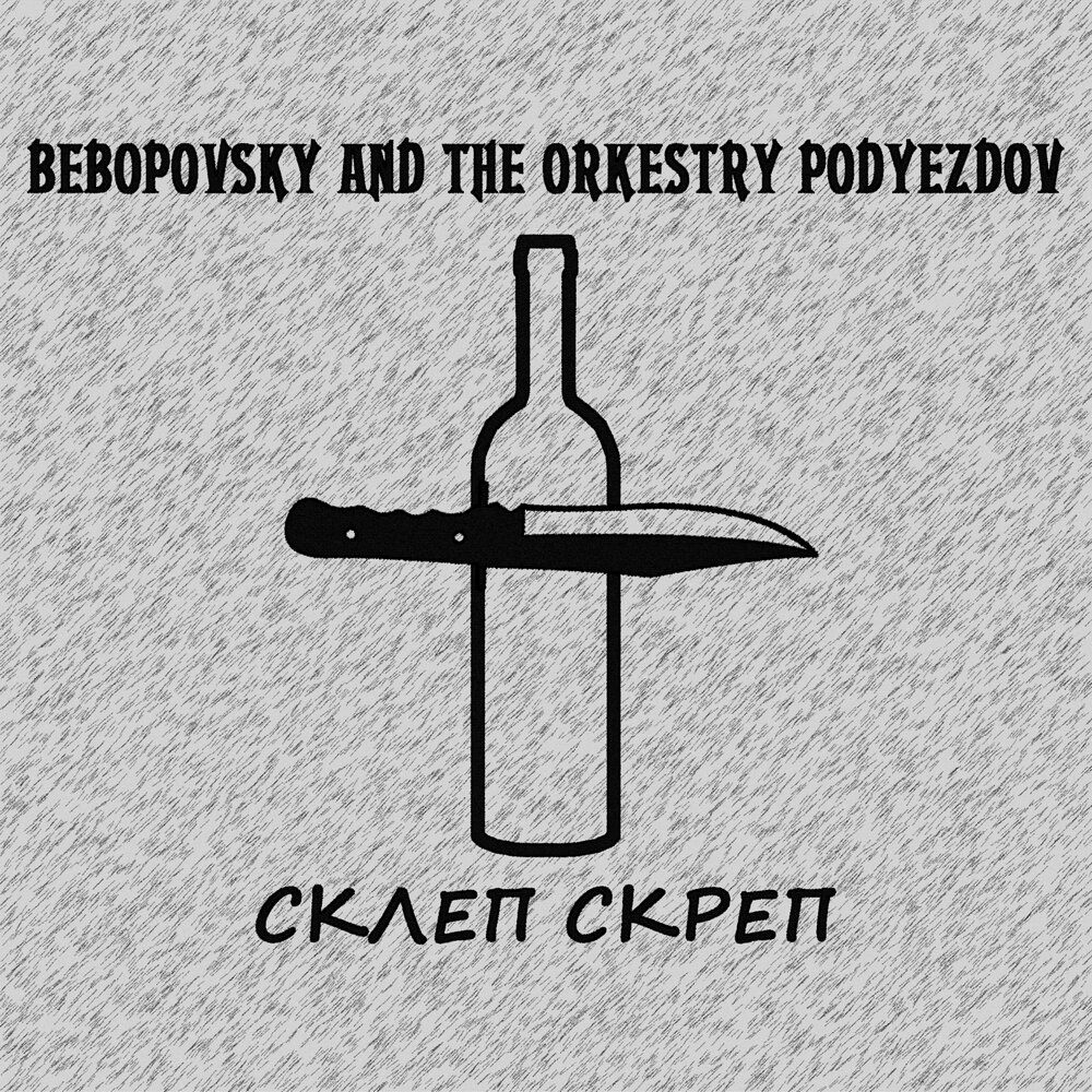 Скрепы. Бибоповский. Bebopovsky and the Orkestry Podyezdov. Bebopovsky and the Orkestry Podyezdov пойло отняло жизнь. Скрепы альбом.