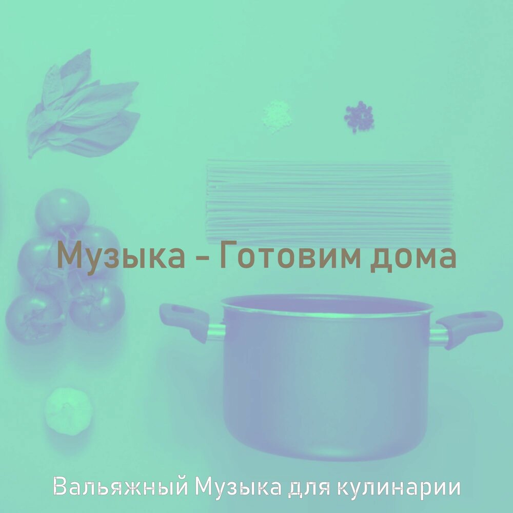 Вкусно готовит песня