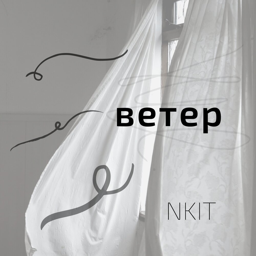 ветер в глаза песня