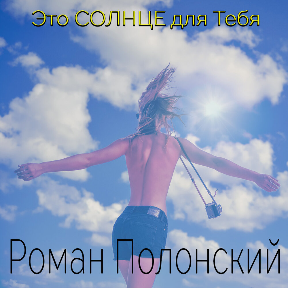 Песня солнце ремикс. Солнце для тебя. Солнце это все тебе пожелания. Минусовка романа Полонского.