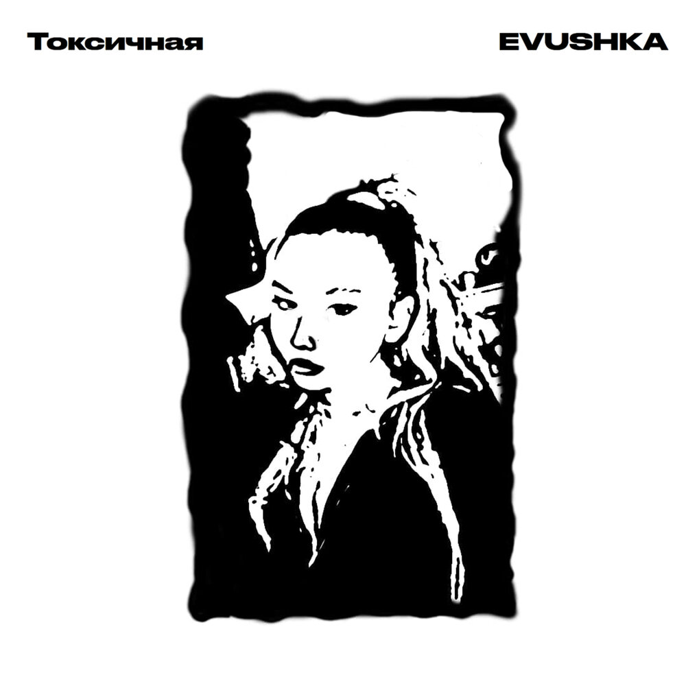 Обложка ещчшы. Toxic песня. Токсис слушать. Toxic music. Токсис слушать.