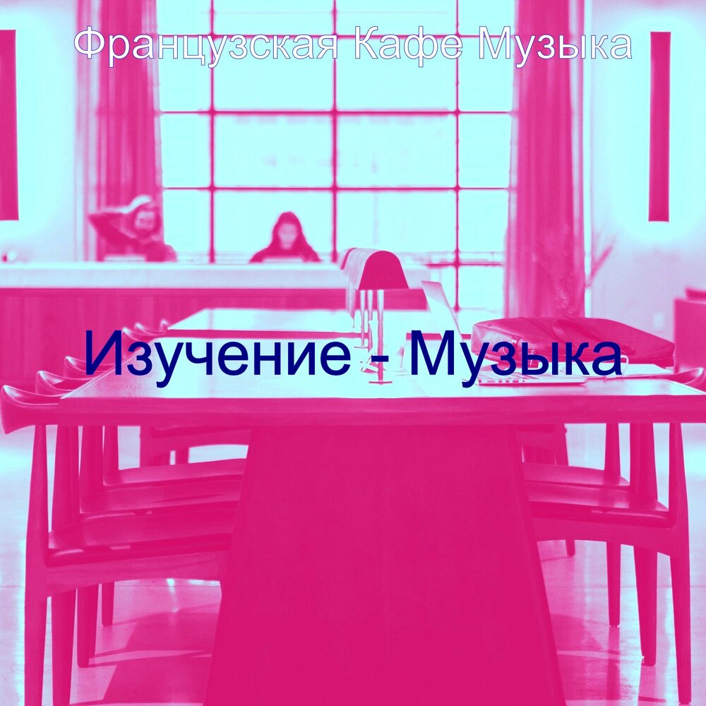 Office Music inblema. Французские фокусы.