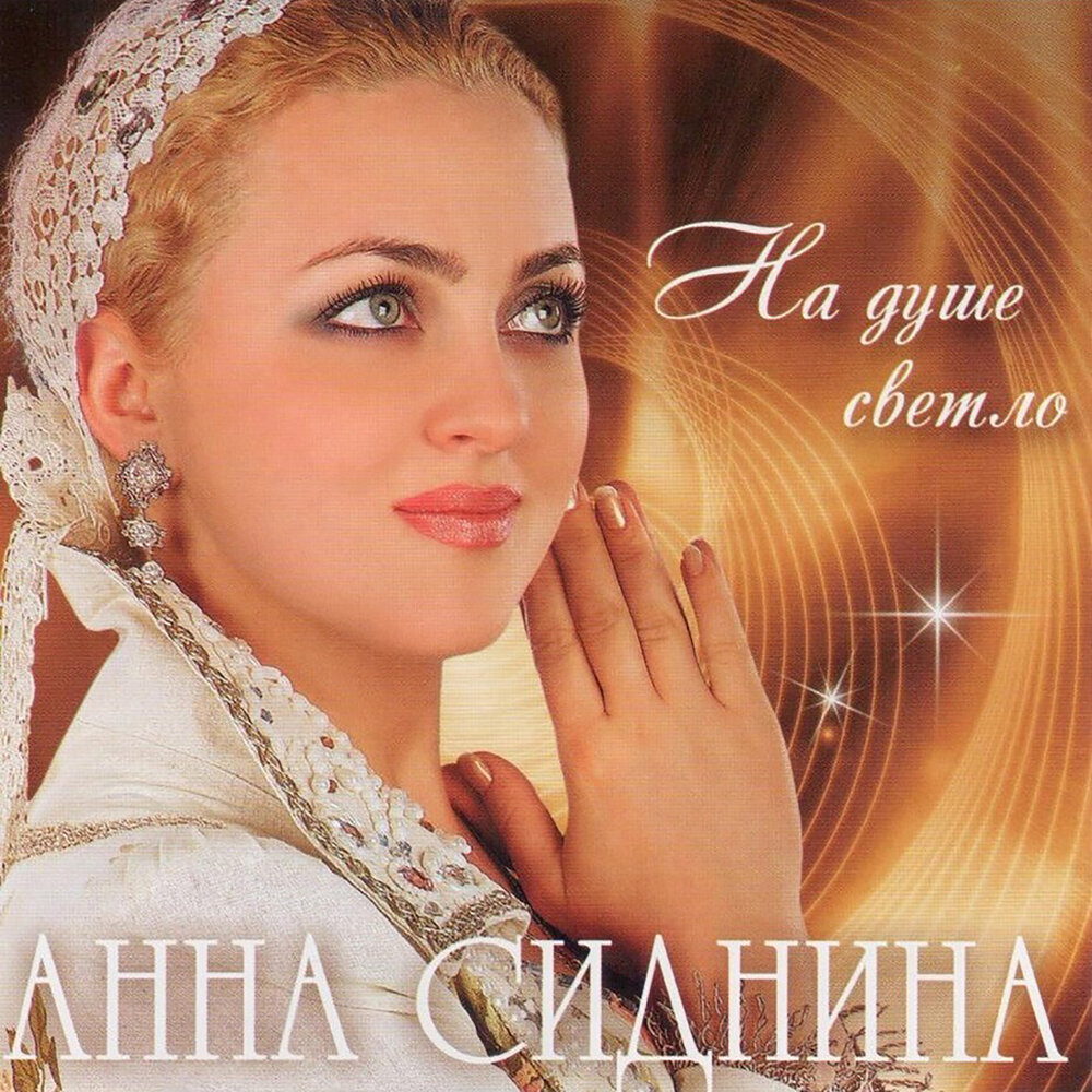Анна сиднина певица биография и личная жизнь Анна Сиднина альбом На Душе Светло слушать онлайн бесплатно на Яндекс Музыке в х