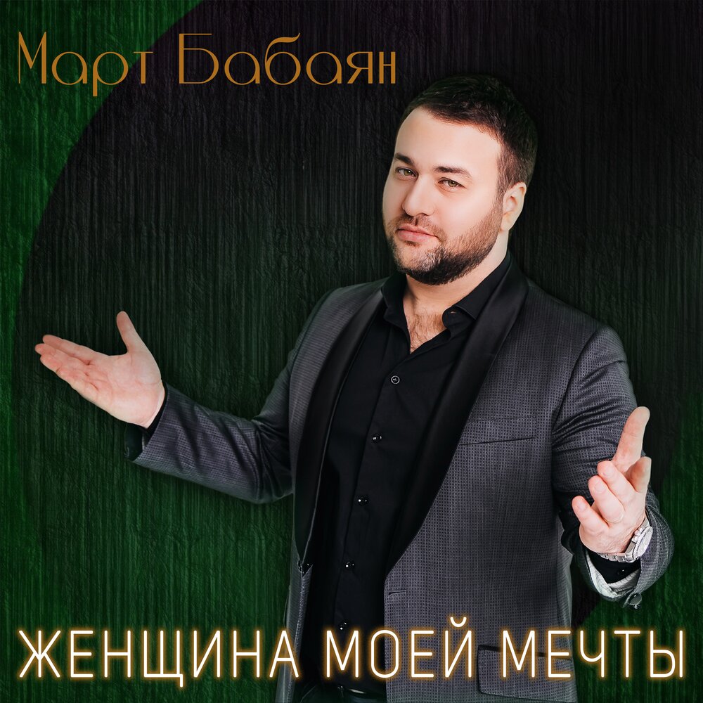 Март бабаян женщина. Размик бабаян. Март бабаян женщина. Март бабаян песни. Песня про март.
