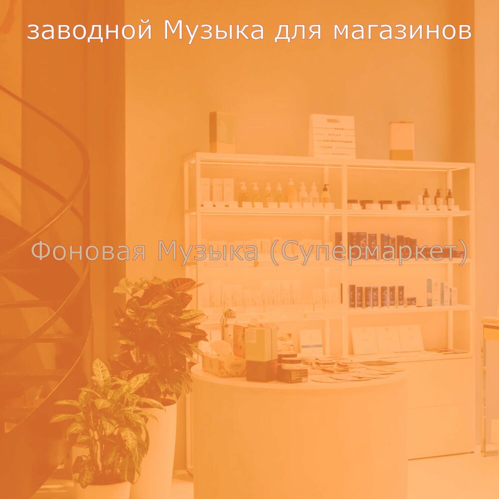 Слушает музыку в супермаркете. Вальяжный шаг. Музыка в магазине. Хорошая музыка для магазина слушать. Слушать музыку для магазина.