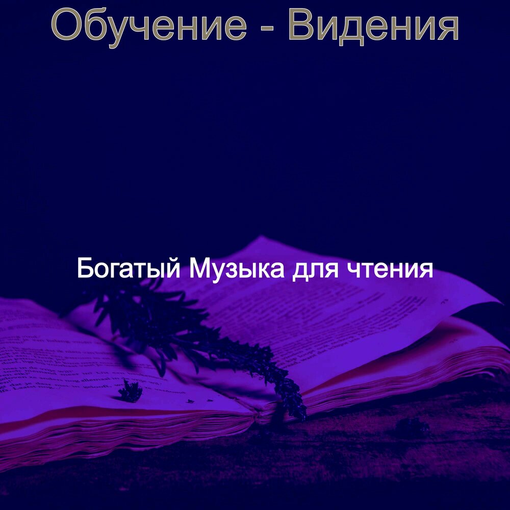 Музыка богаче