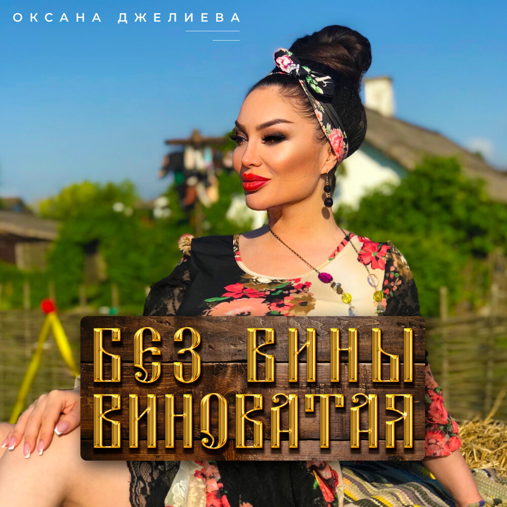 Оксана Джелиева - без вины виноватая (2019)