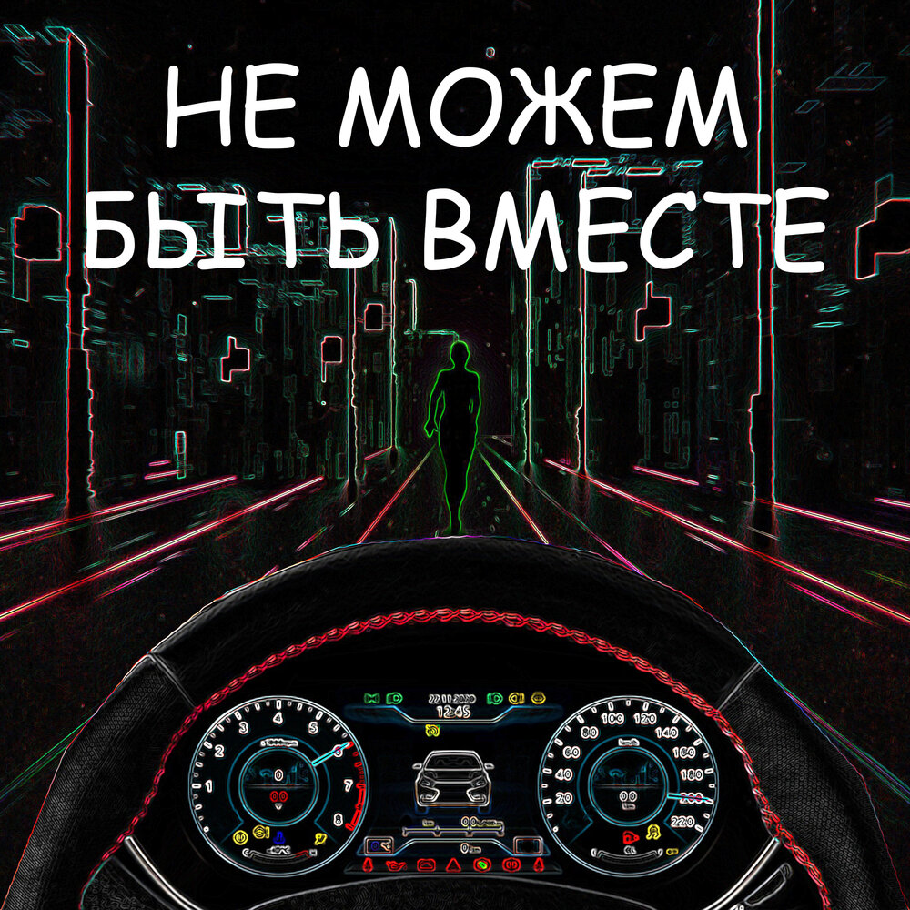 Вместе mp3