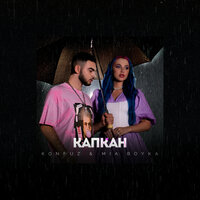 Konfuz, MIA BOYKA - Капкан