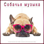 Музыка для собак