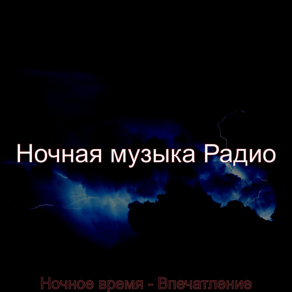 Свежая ночь песня. Ночная мелодия. Ночной момент. Ночная песня. Песня the Night.