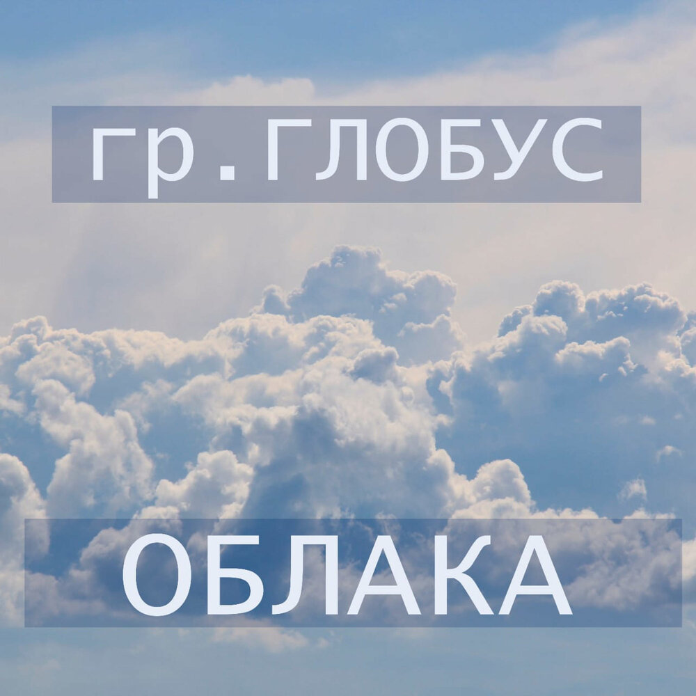 Натали облака слушать. Песня Глобус. Песня облака. Песня Глобус слушать. Облака песня слушать онлайн.