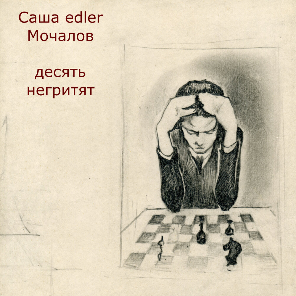 10 негритят аудиокнига слушать. Десять негритят аудиокнига. Кристи а. 10 негритят аудиокнига слушать. 10 негритят аудиокнига слушать.