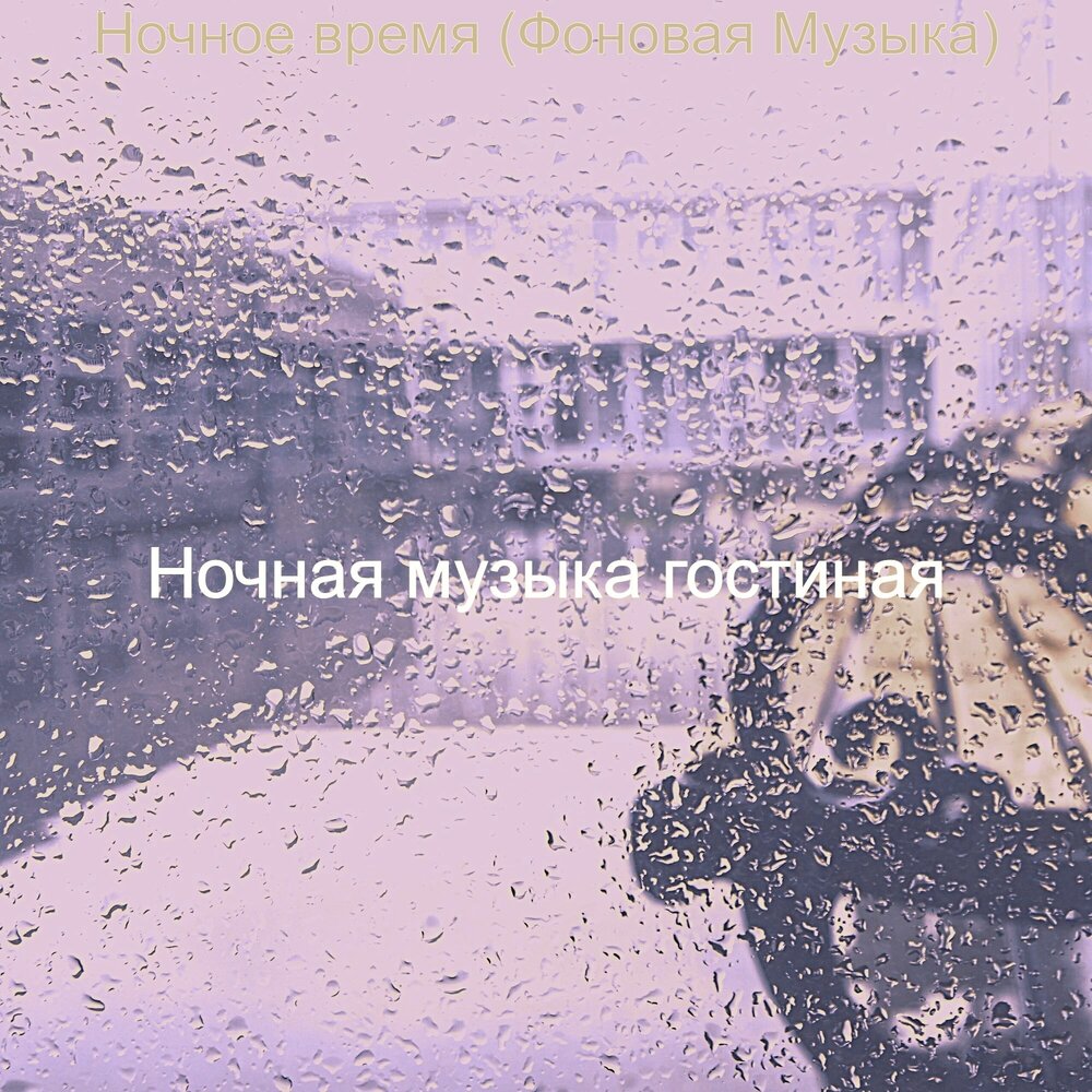 цитаты с наушниками. ночь мечты песня. квадро перевод. ночные окна песня текст. про сон.