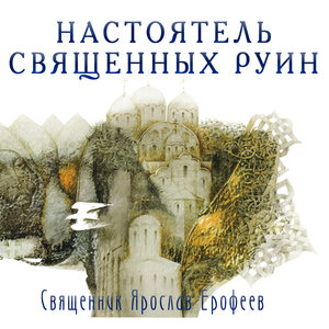 Настоятель священных руин