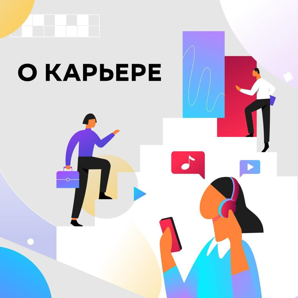 Карьера слушать. Карьерный коуч. Карьера без границ книга. Sber Podcast. Как призвание влияет на карьеру.