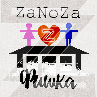 Скачать песню ZaNoZa - Фишка (Ramirez Remix)