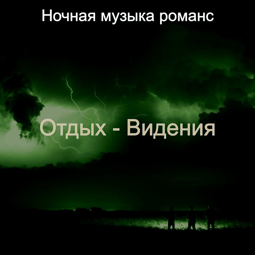 Звук ночи. Ночная песня. Ночная музыка. Звуки ночи. Песня the Nights.