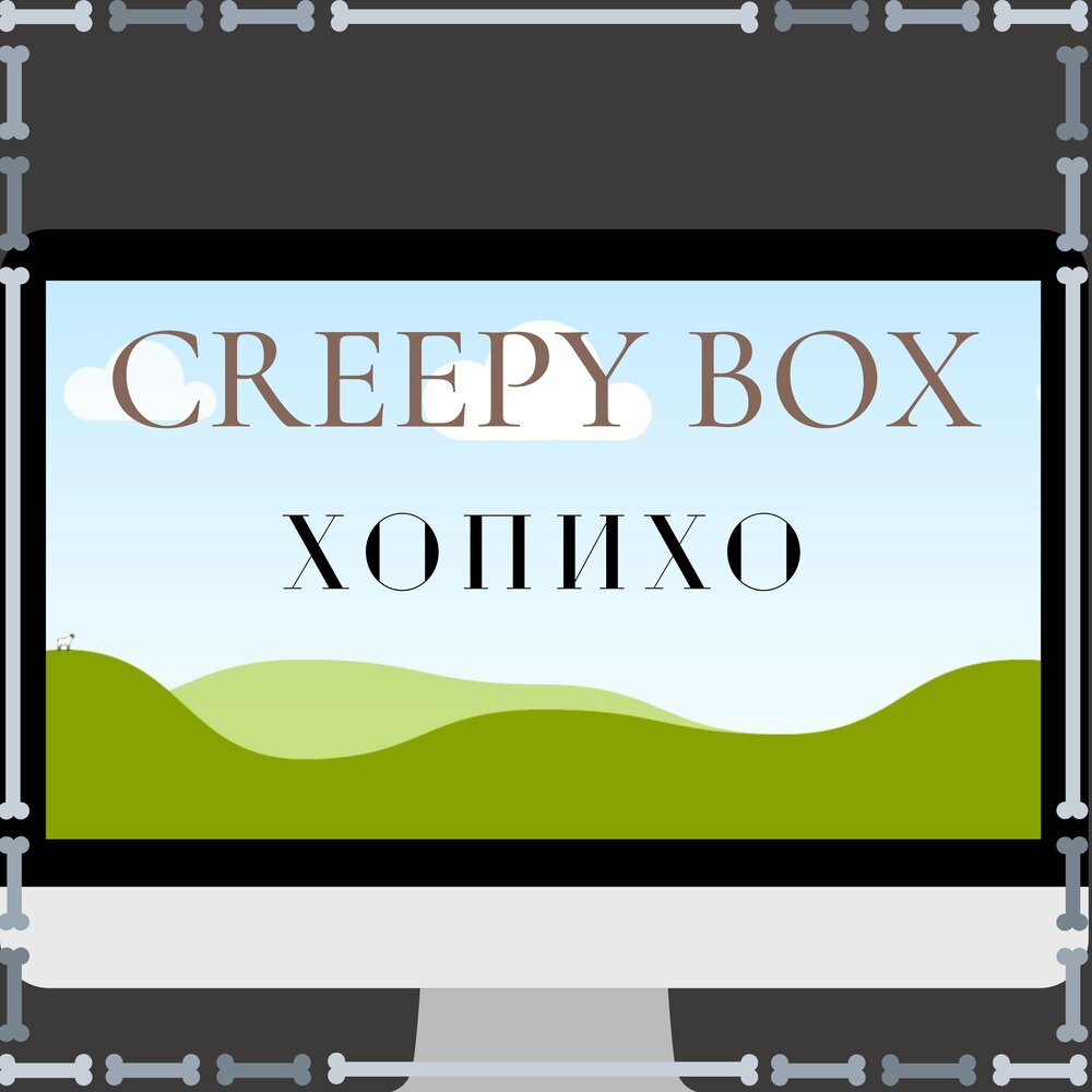 Listen box. Creep Box.