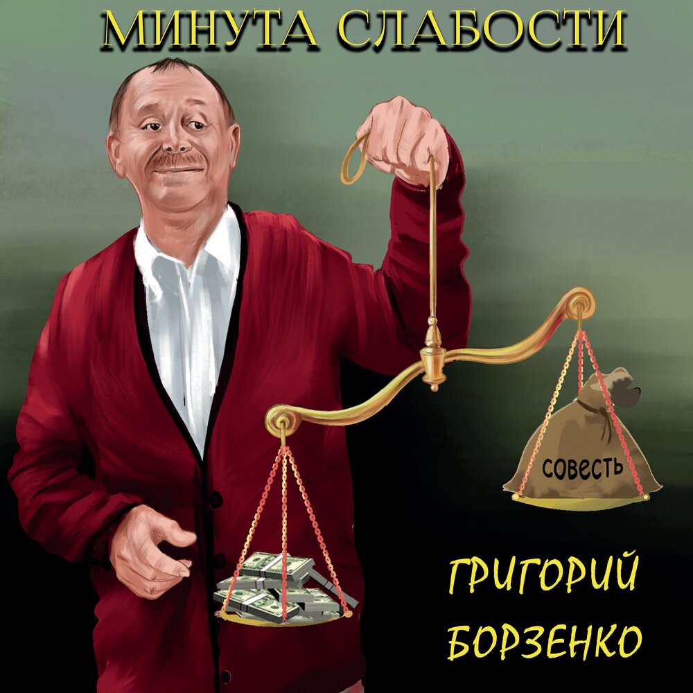 Минута слабости. Извините минутная слабость. Минутная слабость картинки. Ты слабости не должен поддаваться. Минута слабости.