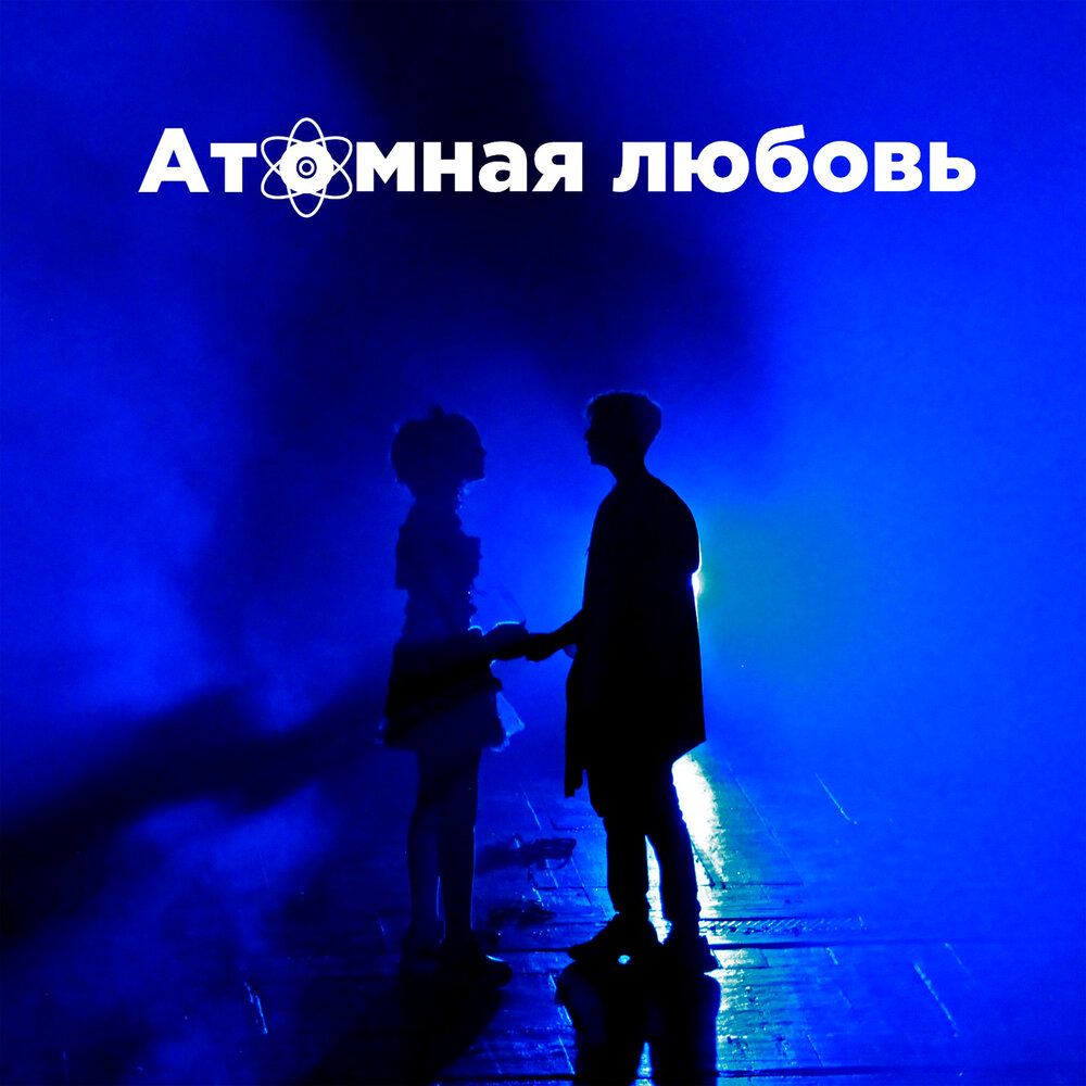 Загрузка атомик харт. Песня атомная любовь слушать. Песня атомная любовь слушать. Песня атомная любовь слушать. Песня атомная любовь слушать.