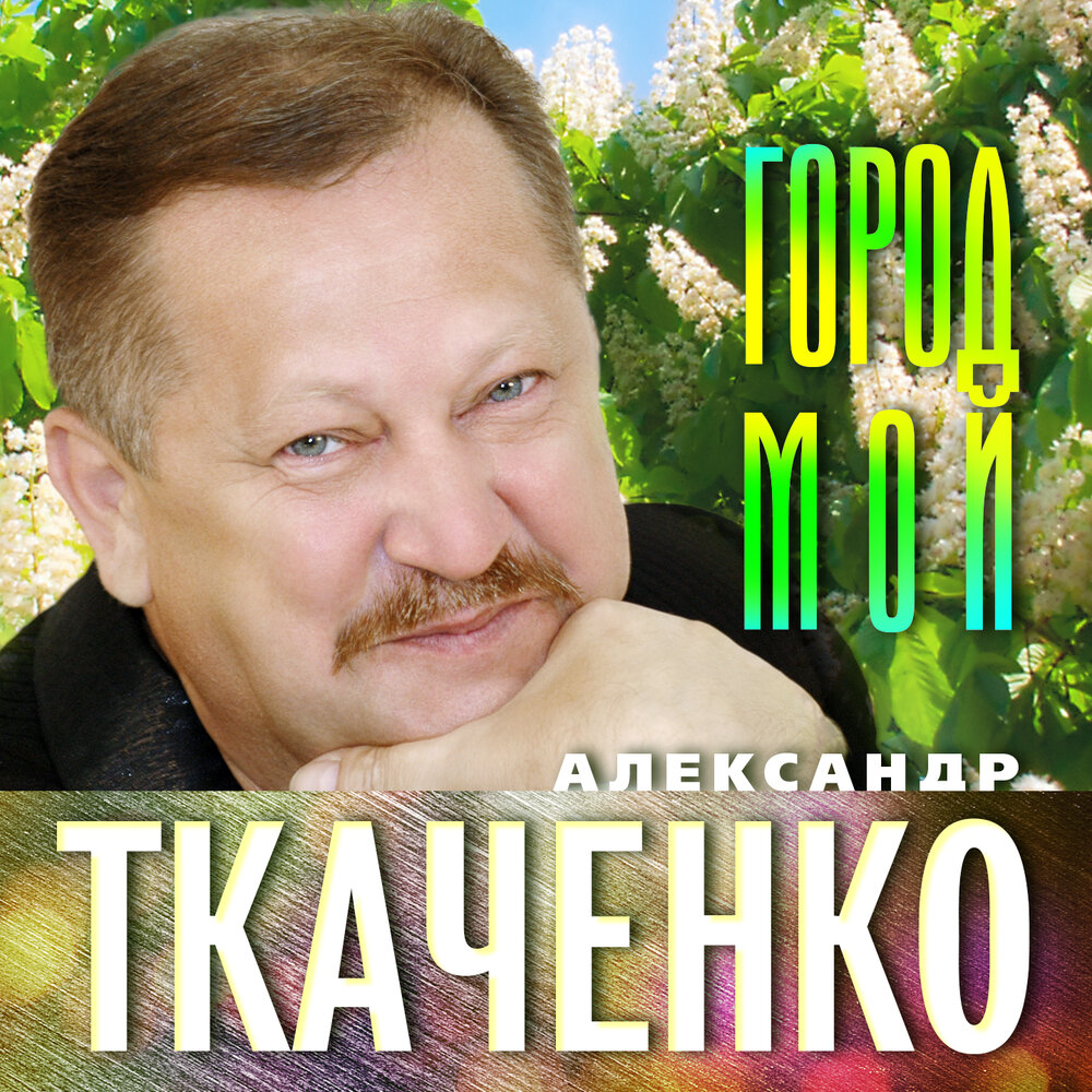 Александр Ткаченко певец