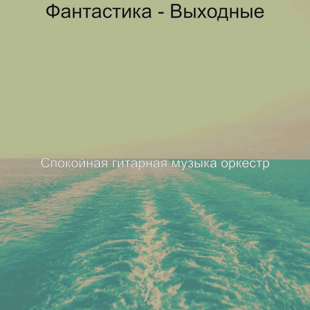 выходной слушать