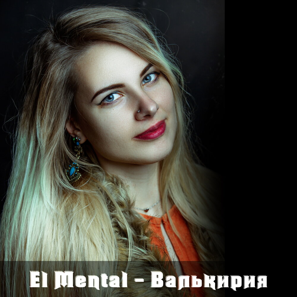 Трофимов проект валькирия слушать онлайн бесплатно El Mental альбом Валькирия слушать онлайн бесплатно на Яндекс Музыке в хорошем к