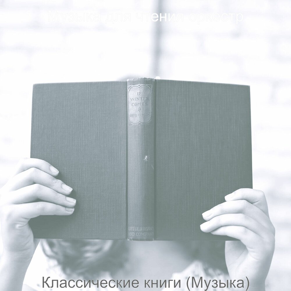 Музыка для чтения книг. Без образность безликость. Who's behind me book.