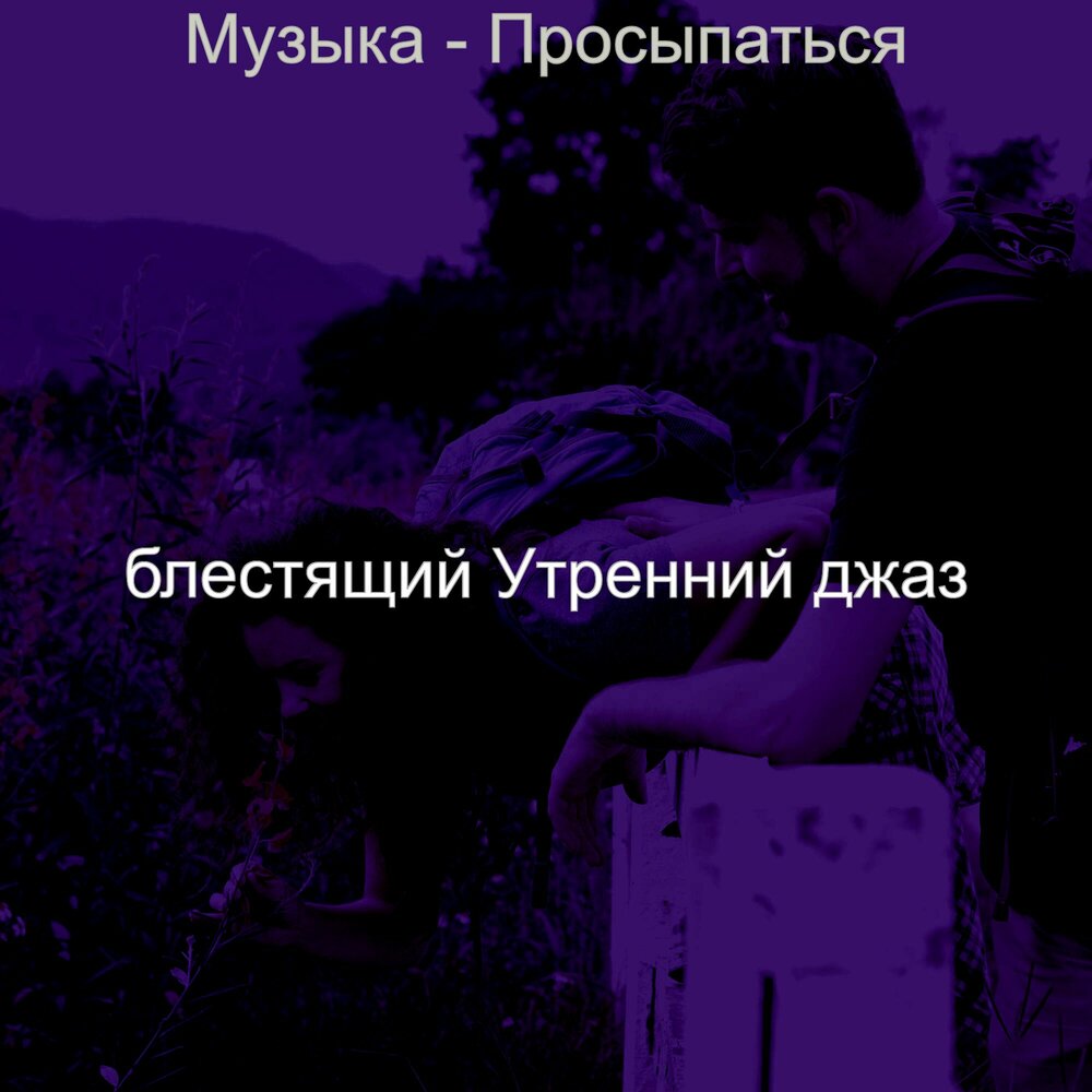 мужчина кружит женщину на руках. песня когда проснется внутри тебя стерва. блэкаут даня милохин 2021. текст песни сияй. проснись и пой заставка.