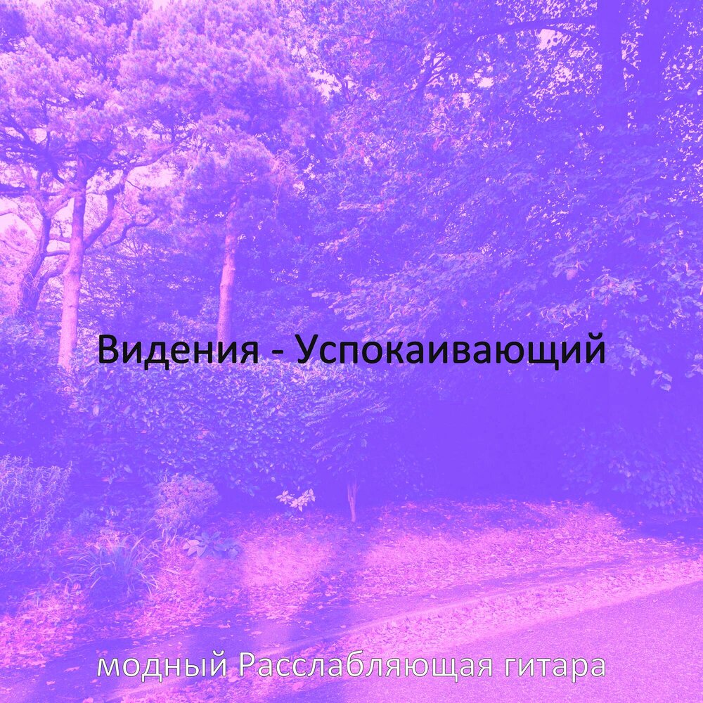 Музыка без слов слушать для успокоения. Усыпляющая мелодия. Усыпляющая мелодия. Спокойные мелодии для успокоения души. Тихая спокойная композиция.
