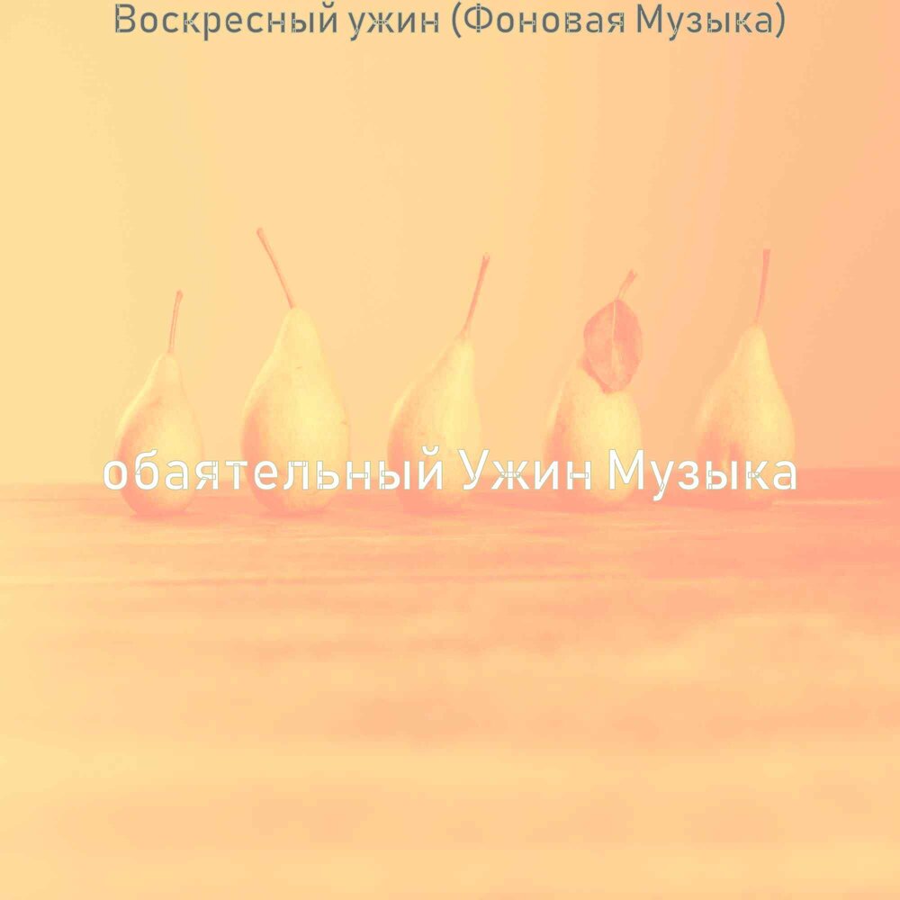 Лужи песня ужин. Что на ужин песня. 69 На ужин песня.