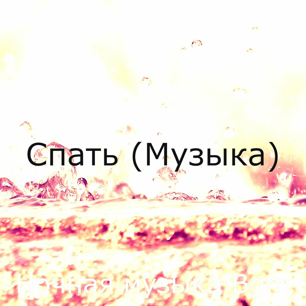 Песню засыпали мечтали. Засыпай с мечтой. Засыпайте с мечтой просыпайтесь с целью. Засыпайте с мечтой просыпайтесь с целью. Засыпайте с мечтой.