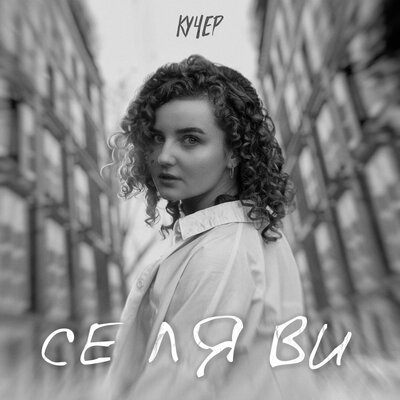 Скачать песню Кучер - Се ля ви (Romen Kendess Remix)