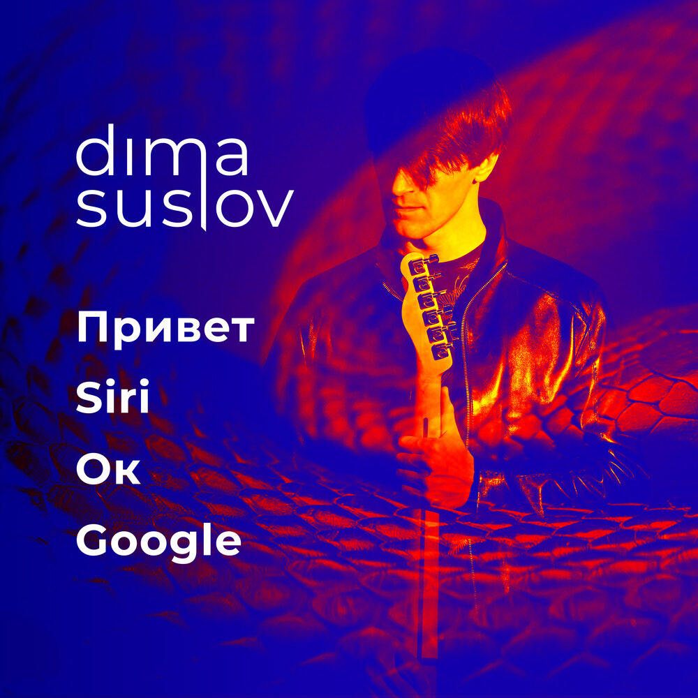 Ok google слушать. Siri ok Google. Google Дима.