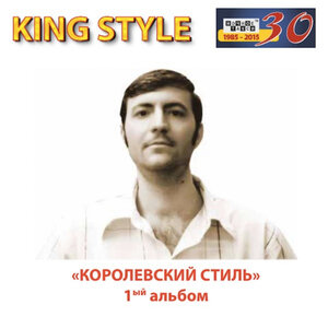 Королевский стиль