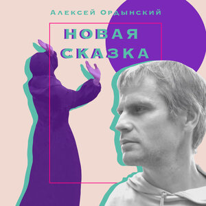 Новая сказка