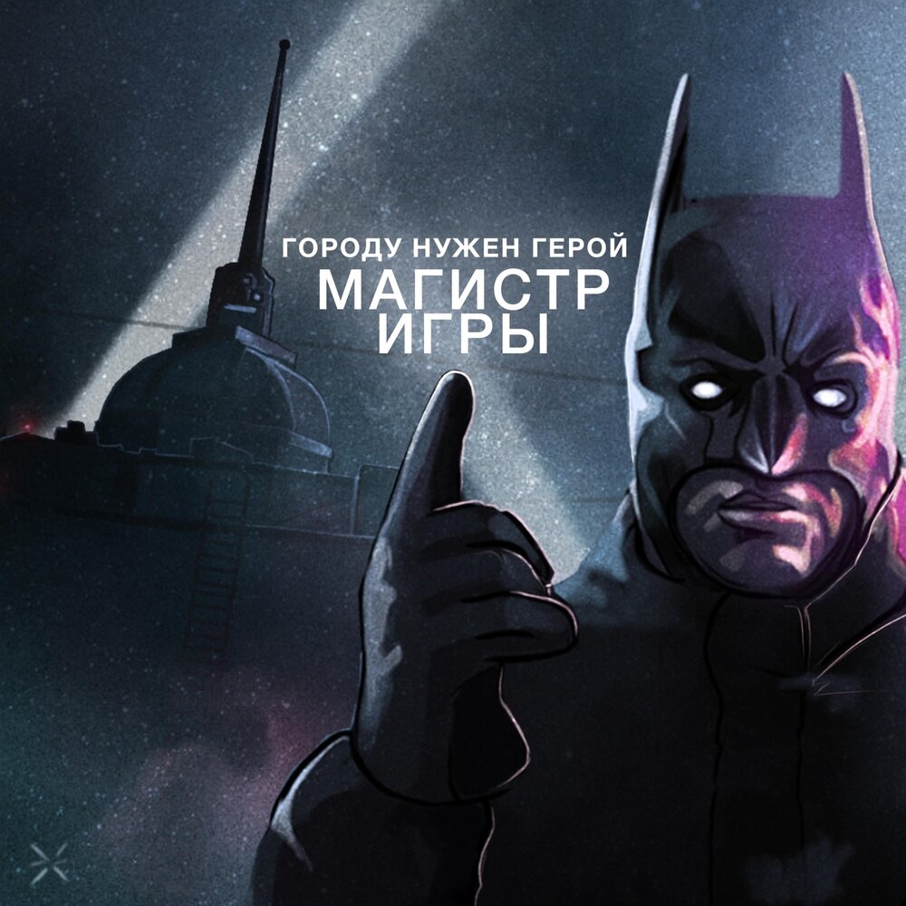 Мастера игры слушать