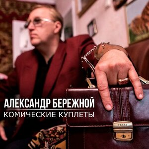 Александр Бережной