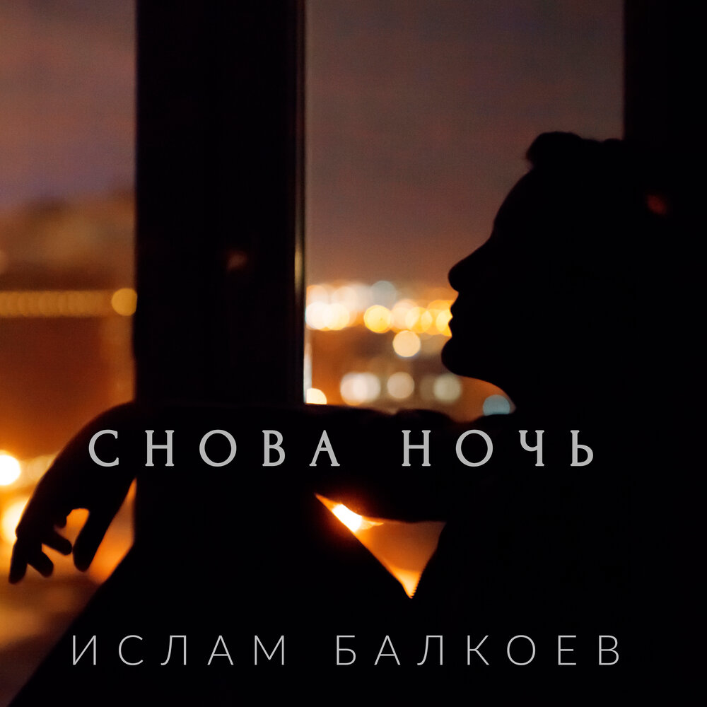 Песня опять ночь. Снова ночь. Опять ночь. Снова день снова ночь. Снова ночь mp3.