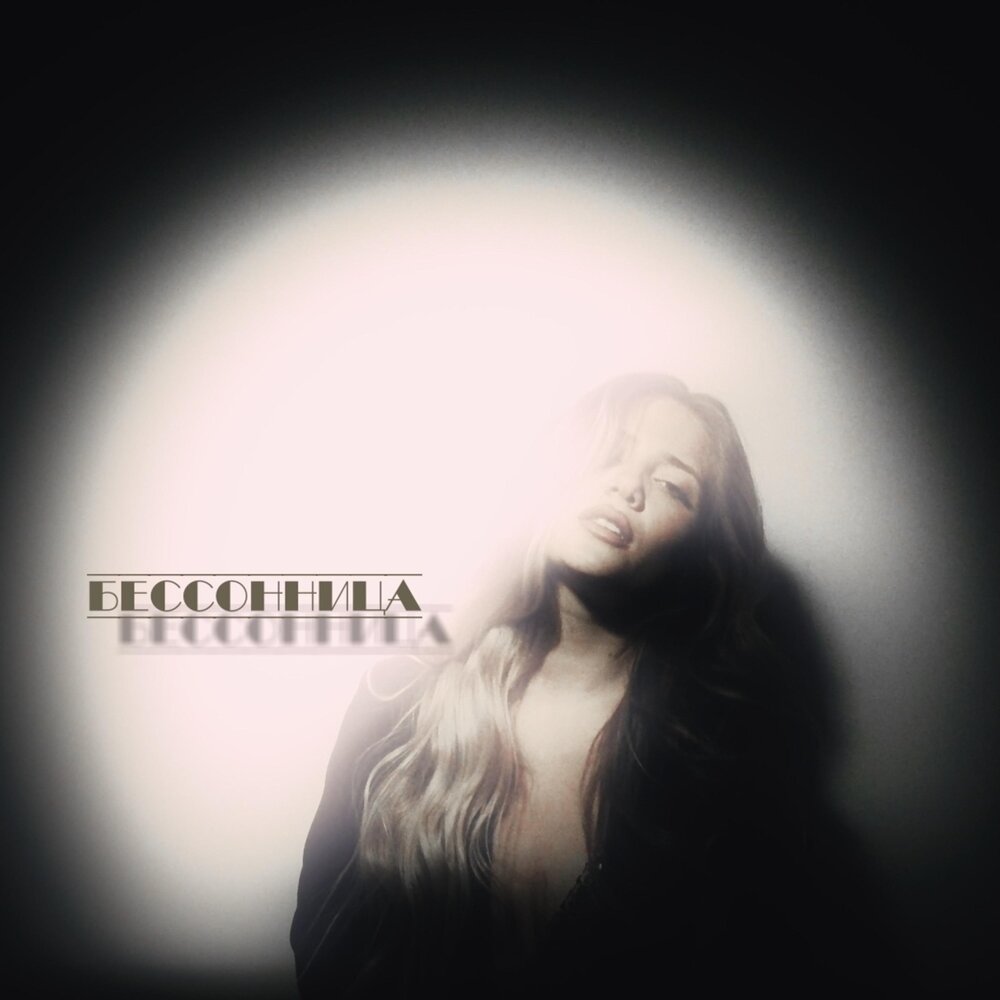 песня бессонный