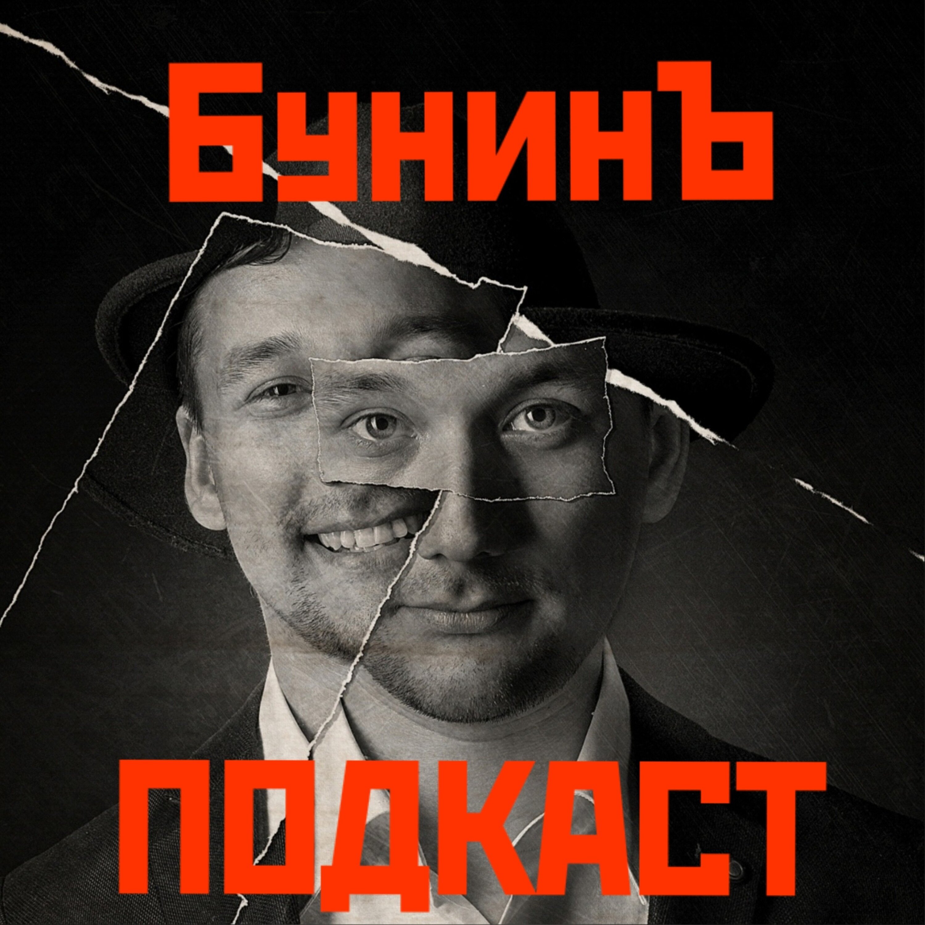БунинЪ