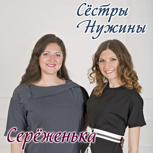 Серёженька