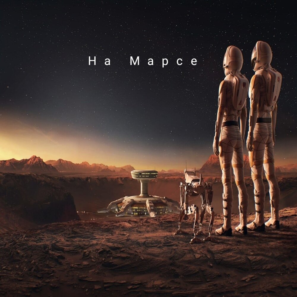 Mars слушать