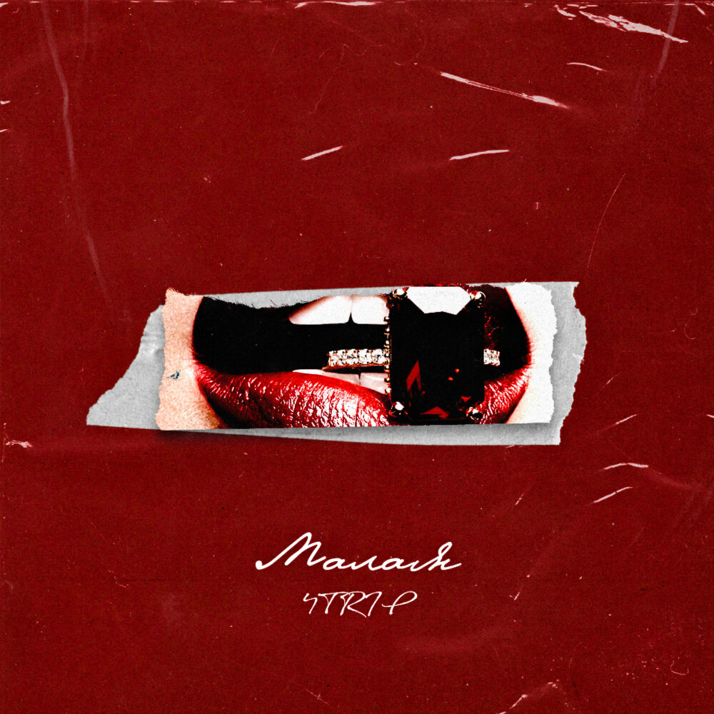 Малая альбомы. Малая трек. Малая альбомы. Малая альбомы. Малая альбомы.